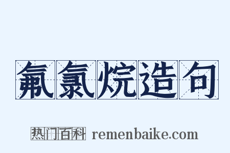 氟氯烷造句是什么意思的图片